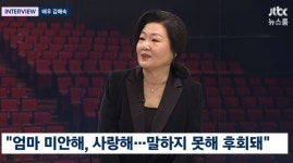 김해숙, 국민엄마 아닌 딸의 후회 바빠서 모와 극장 한 번 못가 눈물(뉴스룸)
