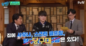 유퀴즈 페이커, 유재석이 인정한 슈퍼리치 집에서 술래잡기 가능, 골프장도 有[종합]