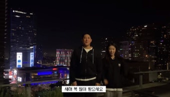 지연, 황재균과 LA에서 맞은 새해 