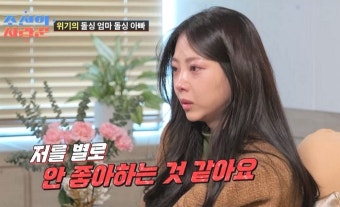김슬기, 유현철과 결별 안 했지만 위기는 맞다...'눈물' 흘리며 상담 ('조선의 사랑꾼')