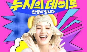안영미, 경력 단절 없다...1년 만에 '두데'로 복귀 [공식]
