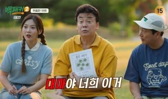 백패커2, 대마 특구에서 발견된 대마에 충격…백종원의 놀라운 반응