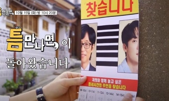 이서진, 유재석 '틈만나면'에 