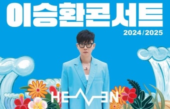 이승환, 구미시장 상대 손해배상 소송 제기…정치적 발언 금지가 핵심