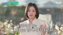 내가 싫다면 연기라도 송혜교 늪에 빠졌다…23년만 솔직 토크 (유퀴즈) [종합]