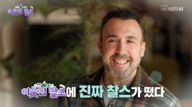 찰스, 한국인 와이프와 첫 만남 공개 