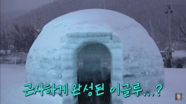 홍진경, 역대급 폭설 속 이글루 만들다 조난 위기 (찐천재)