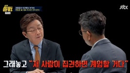 유승민 한동훈, 이재명에 계엄 디스 이해 안 돼…자서전 타이밍 빨라 (썰전)
