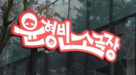 윤형빈소극장, 15년 만에 폐관... 마지막 공연 성료