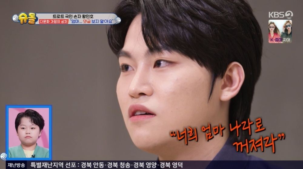 다문화 가정 황민호·황민우, 악플 상처에 눈물...팬들은 격려의 메시지 전해