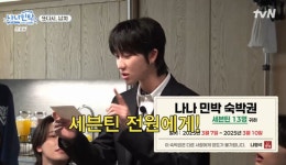 세븐틴, 10주년 파티 중 민박집行→혼돈의 인물퀴즈 아빠가 왜 나와! (나나민박)[종합]
