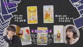 '이광수' 이선빈, 8년 결실 맺나…타로점 결과 '깜짝' [RE:뷰]