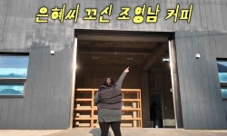 정은혜♥조영남, 결혼 8개월 만 새 시작...여기서 둘이 자립 [RE:뷰]