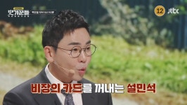 최태성, 설민석에 경고 날렸다…스튜디오는 '눈물바다' ('사기꾼들')