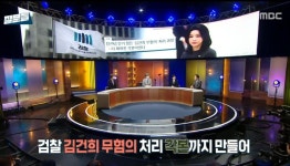 유시민, 김건희 무혐의 직격 