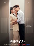 신혜선, '5살 연하' 男과 끝내 스캔들 터졌다…엘베 안 아찔 스킨십 눈길 ('은밀한 감사')