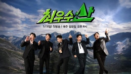 피도 눈물도 없는 편성…유재석과 동시간대 대결→최정상 노리는 韓 예능 ('최우수산')