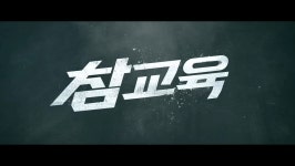 '원작 논란'에도 굳건…전 세계 동시 공개→첫날부터 '1위' 싹쓸이하며 화제성 터진 韓 드라마 ('참교육')