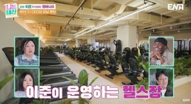 이준, 운영 중인 헬스장 규모에…김숙 깜짝 