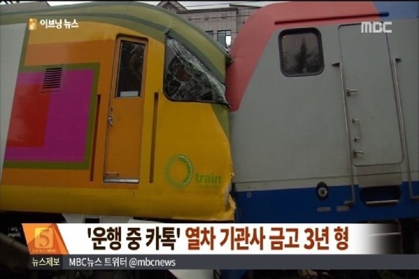'운행 중 카톡' 태백 열차사고 기관사 금고 3년형 | 포토뉴스