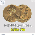 [카드뉴스]中-日 과학자 노벨상 동시 수상, 부러우신가요