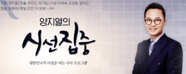 [양지열의시선집중] 이재오 “MB 위한 보수대통합? 민주당 완장부대 말일 뿐” 