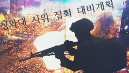 [뉴스인사이트] 시민을 향한 발포는 역사를 퇴보 시킨다