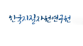 (유)대동재생자원 | 지질자원硏, 폐우레탄 재생산 기술 확보