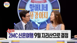 MBC 할머니네 똥강아지 9월 중 추억이 담긴 지리산 민박집으로 신혼여행 가요