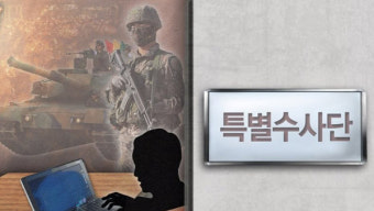 기무사 계엄·세월호 의혹, 군·검 합동수사기구 구성