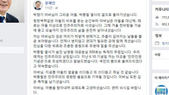 文 대통령, 박종철 열사 부친 별세 추모글…