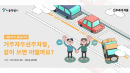 거주자우선주차장 공유…서울시, 내일부터 온라인 찬반 투표