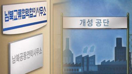 靑 개성 남북공동사무소 개소 관련, 정해진 바 없다 