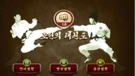 북한, 3차원 태권도 게임 출시