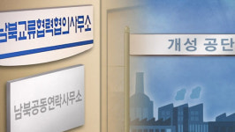 이달 개소 남북연락사무소 합의서 사실상 타결