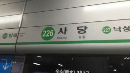 2호선 사당역 선로 불안정으로 오늘 하루 천천히 운행 