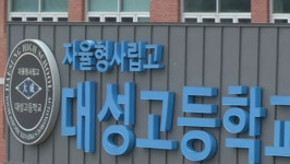 서울 대성고, 文 정부 첫 자사고 지정취소…일반고 전환 확정