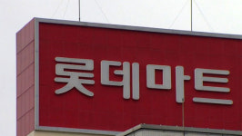 롯데마트, 납품업체 직원 또 불법파견 받아…결국 검찰수사