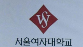 특수치료 대학원 폐지 놓고 서울여대 대학원생·교직원 충돌…7명 다쳐