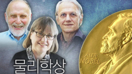 '레이저 혁명' 美佛加 연구자 3명 노벨물리학상…여성 55년 만에