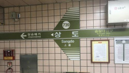 7호선 상도역에서 열차 문 고장으로 운행 지연