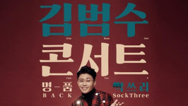 명품보컬 김범수, 12월 콘서트 명품백: 싹쓰리