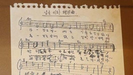 님을 위한 행진곡 창작 뮤지컬로 만든다