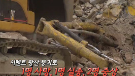 한라시멘트(주)광산식당 | 라파즈한라시멘트 광산 붕괴 사고의 진실은?