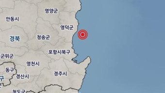 경북 영덕을 중심으로 다수 지진 발생, 안전 우려 증가!