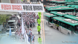 경기도 버스노사 마지막 협상…결렬 시 내일 오전 4시 총파업