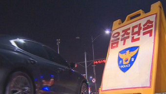 음주운전자에 뇌물 요구 경찰관 영장 발부