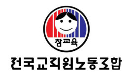 전교조 