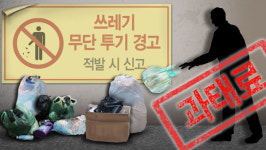 환경부, 설 연휴 쓰레기 특별관리 대책 추진
