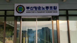 검찰 부산항운노조 압수수색…관련자 체포